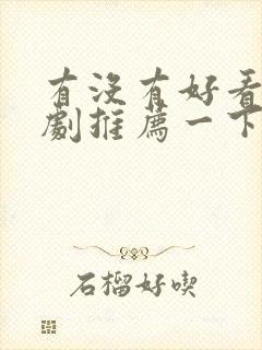 有没有好看的美剧推荐一下封面