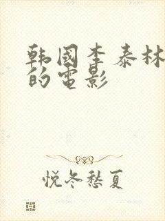 韩国李泰林主演的电影