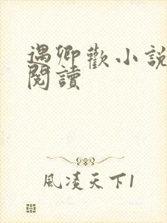 遇卿欢小说免费阅读