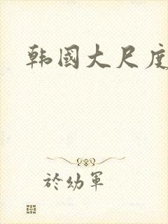韩国大尺度剧情