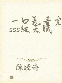 一口气看完觉醒sss级天赋封面