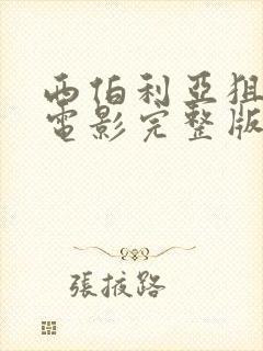 西伯利亚狙击手电影完整版免费观看