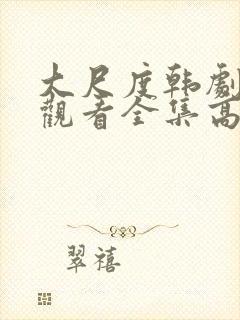 大尺度韩剧免费观看全集高清在线播放