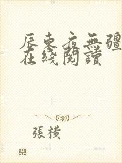 辰东夜无疆小说在线阅读