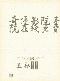 奇优影院手机影院在线免费观看