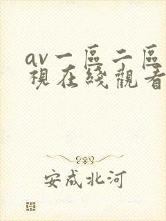 av一区二区影视在线观看