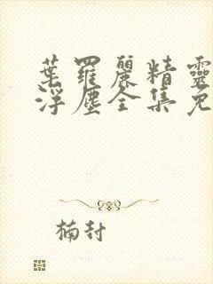 叶罗丽精灵梦光浮尘全集免费