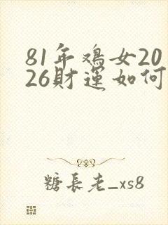 81年鸡女2026财运如何封面