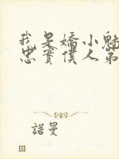 我是娇小魅魔的忠实仆人第二集剧情封面