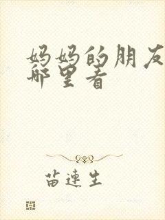 妈妈的朋友1在哪里看