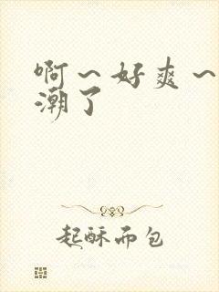 啊～好爽～要高潮了