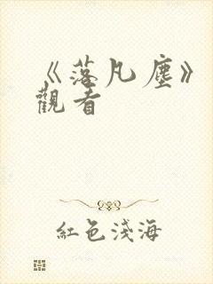 《落凡尘》免费观看封面