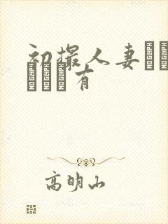 初撮人妻ドキュメント有