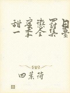 甜蜜惩罚日漫第一季全集台词在线观看封面