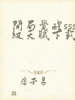 开局觉醒sss级天赋下载封面