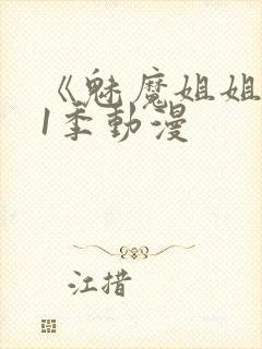 《魅魔姐姐》第1季动漫