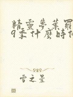 精灵梦叶罗丽第9季什么时候出