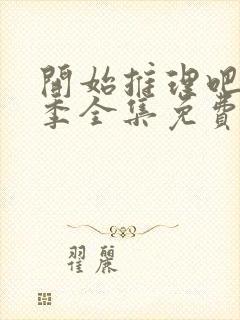 开始推理吧第三季全集免费观看