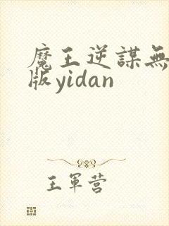 魔王逆谋无删减版yidan