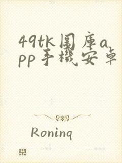 49tk图库app手机安卓版下载封面