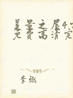 美景之屋4电影免费高清完整韩剧封面