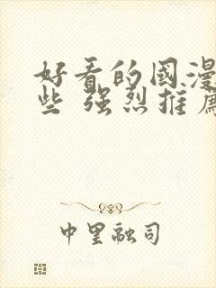 好看的国漫有哪些 强烈推荐封面