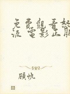 免费观看怒水西流 电影正版封面