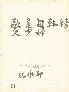 欧美日韩精品久久少妇