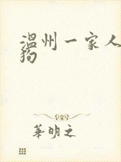 温州一家人周麦狗