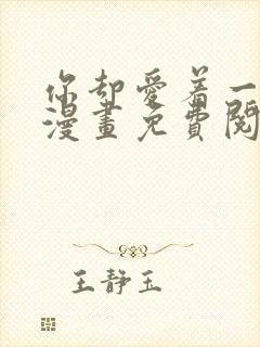 你却爱着一个他漫画免费阅读