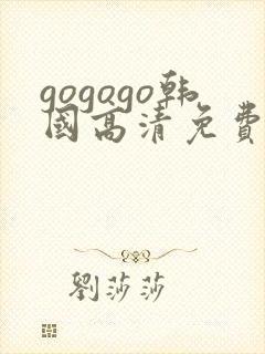 gogogo韩国高清免费下载