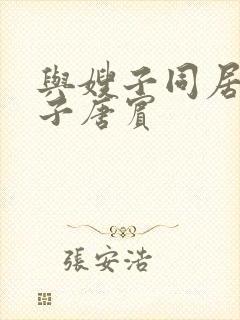 与嫂子同居的日子唐宾