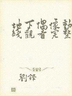 地下偶像动漫在线观看完整版免费