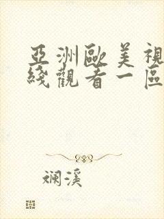 亚洲欧美视频在线观看一区