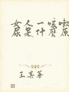 女人一咳嗽就漏尿是什么原因怎么治疗