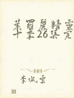 叶罗丽精灵梦第十季26集完全版