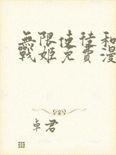 无限使徒和十二战姬免费漫画封面