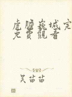 虎胆巍城完整版免费观看