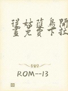 从姑获鸟开始漫画免费下拉式六漫画