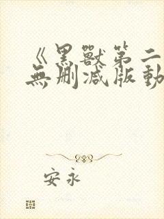 《黑兽第二季》无删减版动漫在线看