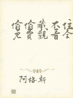 偷偷藏不住在线免费观看全集