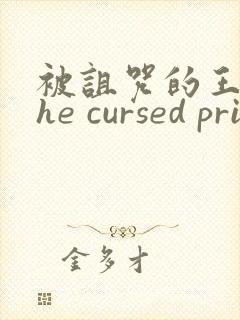 被诅咒的王子the cursed prince资源