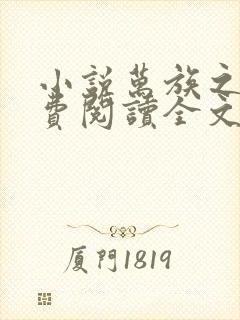 小说万族之劫免费阅读全文