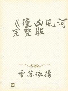 《猎凶风河谷》完整版