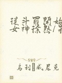 从斗罗开始俘获女神徐然/朱竹清小说精校