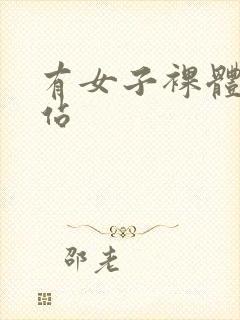 有女子裸体的网站