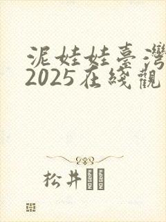 泥娃娃台湾鬼片2025在线观看免费