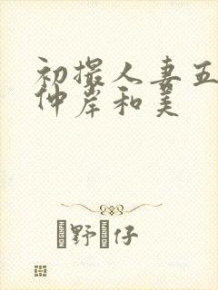 初撮人妻五十路仲岸和美