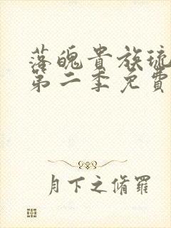 落魄贵族琉璃川第二季免费动漫在线看