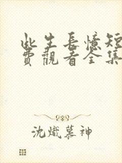 此生长忆短剧免费观看全集高清